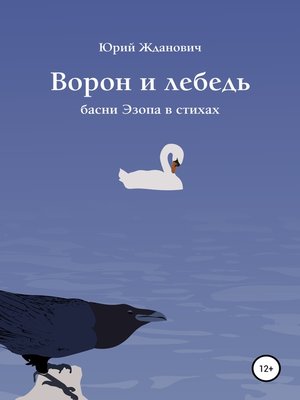 cover image of Ворон и лебедь